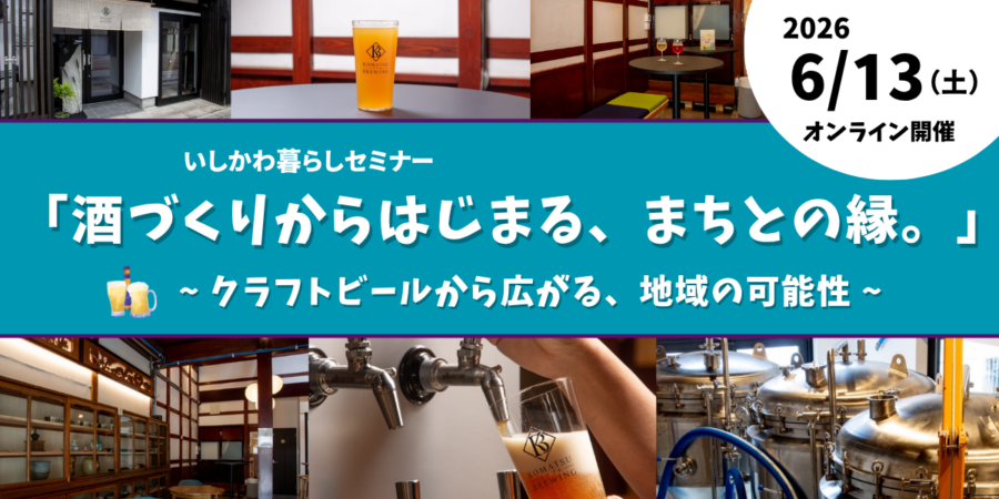 【6/13(土)オンライン開催】いしかわ暮らしセミナー　「酒づくりからはじまる、まちとの縁。」～クラフトビールから広がる、地域の可能性～